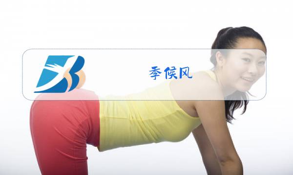 季候风 09 冬装 正品图片